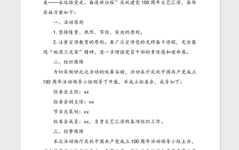 100周年文藝匯演實施方案范文文藝晚會工作方案活動方案