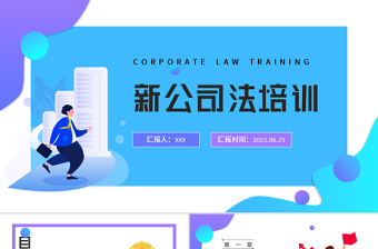 2022新公司法培訓(xùn)PPT簡(jiǎn)約時(shí)尚風(fēng)公司法培訓(xùn)課件模板