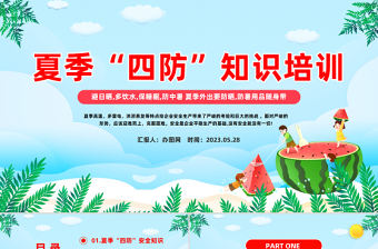 2023夏季四防知識培訓PPT卡通風夏季中小學生四防知識培訓小常識主題班會課件模板
