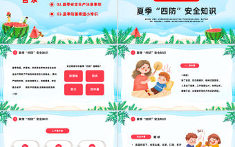 2023夏季四防知識培訓PPT卡通風夏季中小學生四防知識培訓小常識主題班會課件模板