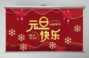 2021元旦快樂(lè)中國(guó)紅時(shí)尚元旦快樂(lè)模板