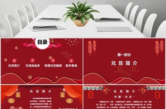 2021元旦快樂中國紅時(shí)尚元旦快樂模板