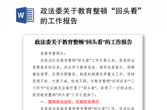 政法委書記在政法隊伍教育整頓“回頭看”動員部署會上的講話