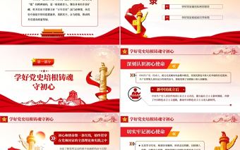 學好百年黨史深耕機關黨建PPT深入學習中國共產黨的百年奮斗歷程專題黨課課件