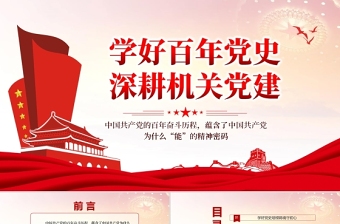 學(xué)好百年黨史深耕機(jī)關(guān)黨建PPT深入學(xué)習(xí)中國共產(chǎn)黨的百年奮斗歷程專題黨課課件
