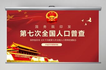 2020紅色國務院印發關于開展第七次全國人口普查的通知PPT模板