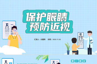 2022保護眼睛預防近視卡通風中小學生預防近視講堂主題班會課件模板