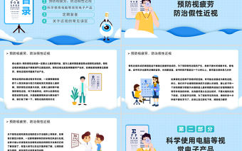2022保護眼睛預防近視卡通風中小學生預防近視講堂主題班會課件模板