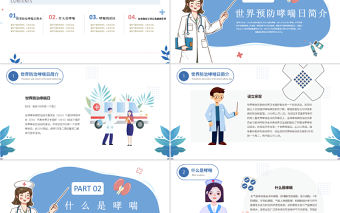 2022世界防治哮喘日PPT卡通插畫風(fēng)重視哮喘健康生活知識講座專題課件模板