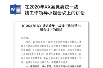 在2020年XX縣黨委統(tǒng)一戰(zhàn)線工作領(lǐng)導(dǎo)小組會(huì)議上的講話