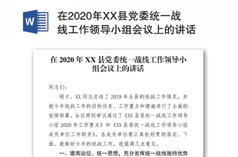 在2020年XX縣黨委統(tǒng)一戰(zhàn)線工作領(lǐng)導(dǎo)小組會議上的講話