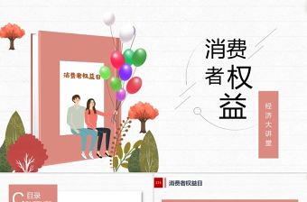 純色極簡“315消費(fèi)者權(quán)益日”知識講座教育課件PPT