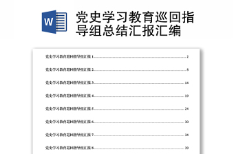 2021党史教育巡回指导组汇报