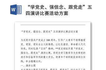 “學(xué)黨史、強(qiáng)信念、跟黨走”五四演講比賽活動(dòng)方案