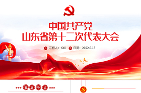 2022黑龙江省第十三次党代会(党课)ppt