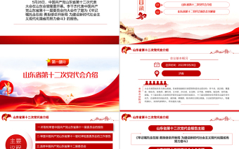 红色党建风中国共产党山东省第十二次代表大会专题党课PPT课件模板
