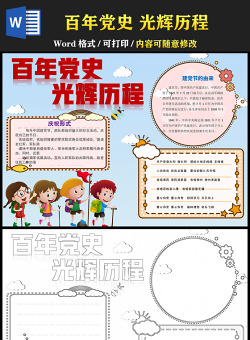 2021百年黨史光輝歷程慶祝建黨100周年手抄報(bào)含線稿小報(bào)模板(1)