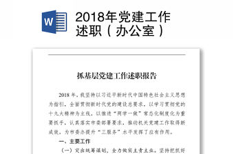 2018年黨建工作述職（辦公室）