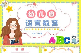 幼兒園語言教育PPT卡通簡潔幼兒語言教育簡介及主要形式模板下載
