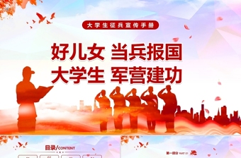 大學(xué)生征兵宣傳PPT紅色黨政風(fēng)好兒女當(dāng)兵報國大學(xué)生軍營建功部隊征兵入伍宣傳PPT