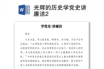 2021光輝的歷史學(xué)黨史講廉潔2