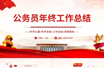 公務員年終工作總結(jié)PPT紅色黨政風年終總結(jié)工作匯報專題課件模板