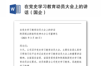 在黨史學(xué)習(xí)教育動(dòng)員大會(huì)上的講話（國(guó)企）