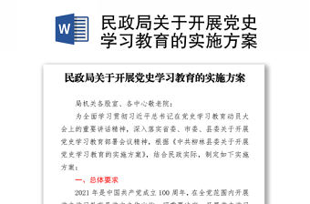 民政局關(guān)于開展黨史學(xué)習(xí)教育的實(shí)施方案