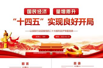 “十四五”實現(xiàn)良好開局PPT紅色黨政風(fēng)以實際行動迎接黨的二十大勝利召開專題黨課課件模板