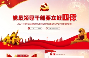 2021黨員領(lǐng)導(dǎo)干部要立好四德PPT黨支部建設(shè)黨政活動黨風(fēng)廉政從嚴(yán)治黨專題黨課