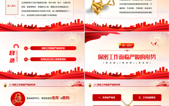 黨政機(jī)關(guān)保密須知PPT紅色黨政風(fēng)黨史黨風(fēng)黨建黨課主題培訓(xùn)課件模板