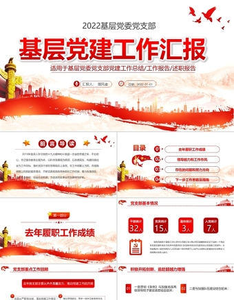 基層黨建工作匯報PPT黨政風黨支部年度工作情況介紹問題總結及新年工作思路報告黨建模板