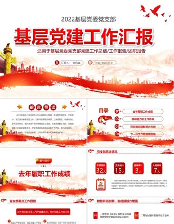 基層黨建工作匯報PPT黨政風黨支部年度工作情況介紹問題總結及新年工作思路報告黨建模板