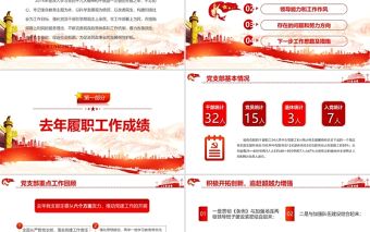 基層黨建工作匯報PPT黨政風黨支部年度工作情況介紹問題總結及新年工作思路報告黨建模板