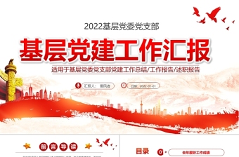基層黨建工作匯報(bào)PPT黨政風(fēng)黨支部年度工作情況介紹問題總結(jié)及新年工作思路報(bào)告黨建模板