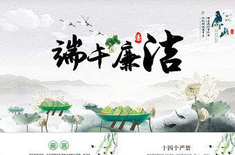 2022端午廉潔文化建設(shè)PPT簡(jiǎn)約風(fēng)反腐倡廉黨風(fēng)廉政專(zhuān)題微黨課課件模板
