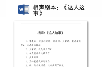 相聲劇本：《這人這事》
