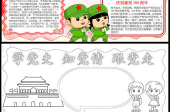 2021學黨史知黨情跟黨走手抄報慶祝建黨一百周年小報含線稿