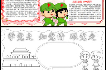 2021學(xué)黨史知黨情跟黨走手抄報慶祝建黨一百周年小報含線稿