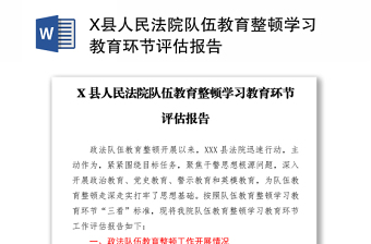 X縣人民法院隊伍教育整頓學(xué)習(xí)教育環(huán)節(jié)評估報告