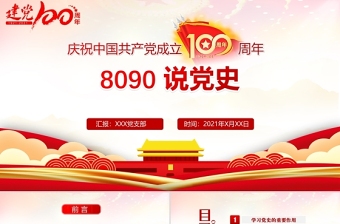 2021年建黨節8090說黨史慶祝中國共產黨成立100周年PPT