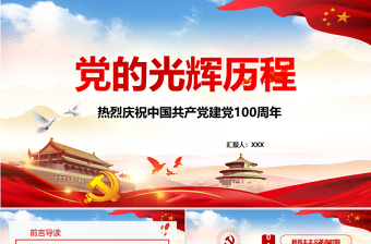 紅的簡約黨政風黨的光輝歷程熱烈慶祝中國共產黨成立一百周年PPT模板