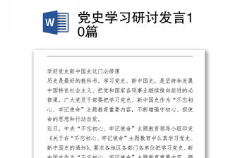 黨史學習研討發言10篇