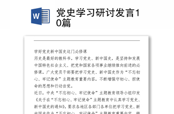 黨史學(xué)習(xí)研討發(fā)言10篇