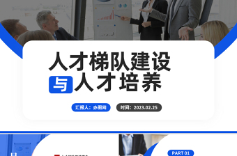 2023人才梯隊建設與人才培養(yǎng)PPT商務風企業(yè)員工培養(yǎng)培訓課件模板下載