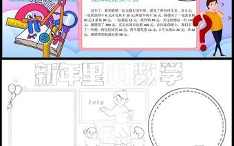 2023新年里的數學手抄報喜慶中國風新年里的數學小報電子模板2