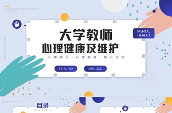 大學(xué)教師心里健康及維護(hù)培訓(xùn)PPT簡(jiǎn)約時(shí)尚風(fēng)心理知識(shí)培訓(xùn)專題課件