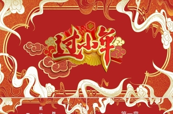 過(guò)小年P(guān)PT喜慶中國(guó)風(fēng)迎小年賀小年節(jié)日由來(lái)傳統(tǒng)民間習(xí)俗主題班會(huì)課件下載