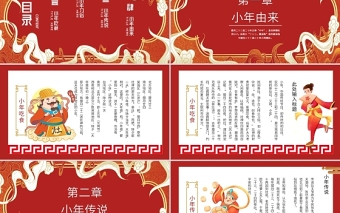過小年P(guān)PT喜慶中國風(fēng)迎小年賀小年節(jié)日由來傳統(tǒng)民間習(xí)俗主題班會(huì)課件下載