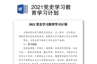 2021黨史學(xué)習(xí)教育學(xué)習(xí)計(jì)劃